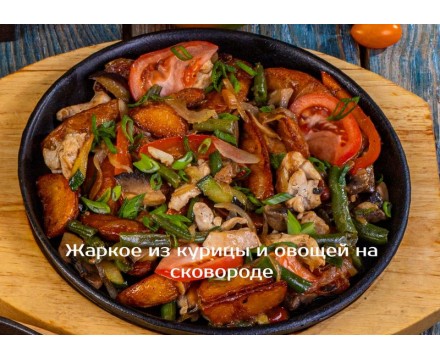 Жаркое из курицы и овощей на сковороде